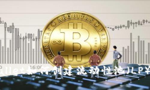 tpwallet如何创建流动性池(LP)详解