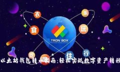 以太坊钱包转币指南：轻松实现数字资产转移