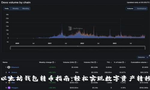 以太坊钱包转币指南:轻松实现数字资产转移
