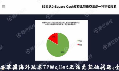 如何解决苹果海外版本TPWallet无法更新的问题:全面指南