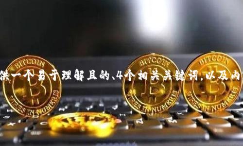 为帮助您理解“tpwallet被盗立案”这一主题,我将提供一个易于理解且的、4个相关关键词,以及内容主体大纲。同时,我将提出7个相关问题并逐一解答。
tpwallet被盗立案:如何保护你的数字资产安全
