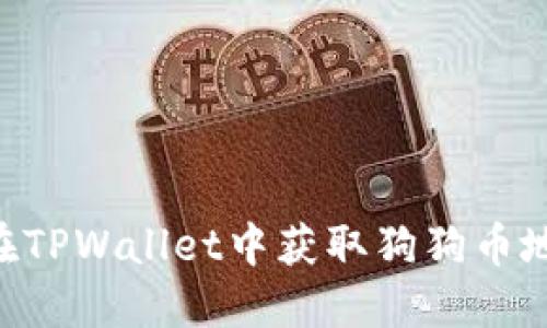 ### 如何在TPWallet中获取狗狗币地址:完整指南