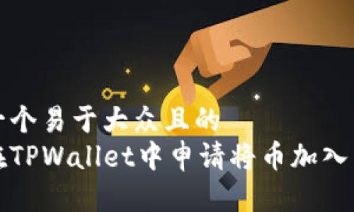 思考一个易于大众且的  
如何在TPWallet中申请将币加入白名单