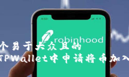 思考一个易于大众且的  
如何在TPWallet中申请将币加入白名单