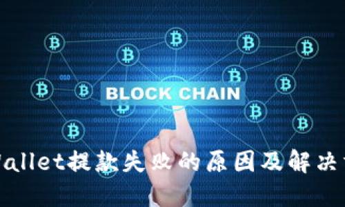 TPWallet提款失败的原因及解决方案