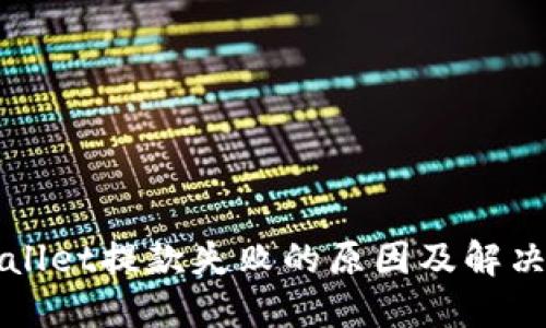 TPWallet提款失败的原因及解决方案