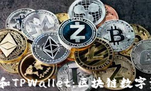 HyperPay钱包和TPWallet:区块链数字资产的最佳选择
