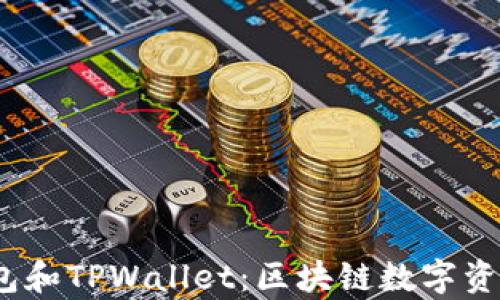 HyperPay钱包和TPWallet:区块链数字资产的最佳选择