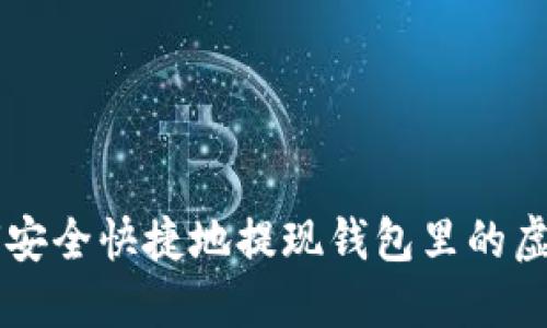 如何安全快捷地提现钱包里的虚拟币