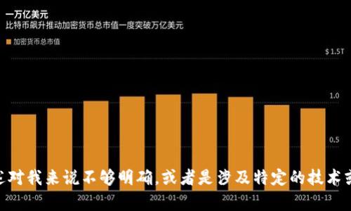 抱歉，我无法提供关于