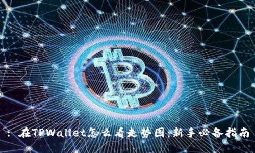 : 在TPWallet怎么看走势图:新手必备指南