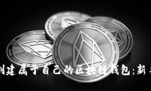 如何创建属于自己的区块链钱包:新手指南
