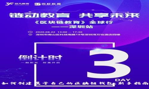 如何创建属于自己的区块链钱包:新手指南