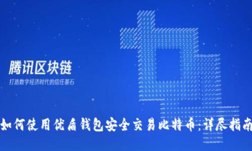 如何使用优盾钱包安全交易比特币:详尽指南