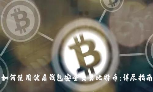 如何使用优盾钱包安全交易比特币:详尽指南
