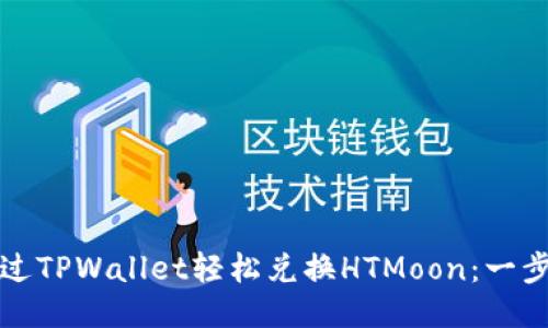 如何通过TPWallet轻松兑换HTMoon：一步步指南