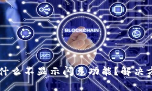 TPWallet货币链为什么不显示闪兑功能?解决方案与常见问题解析