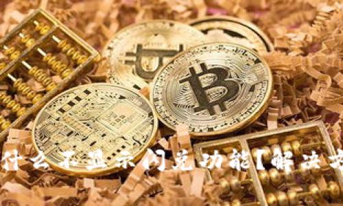 TPWallet货币链为什么不显示闪兑功能?解决方案与常见问题解析