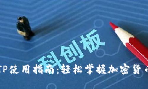 钱包TP使用指南:轻松掌握加密货币管理