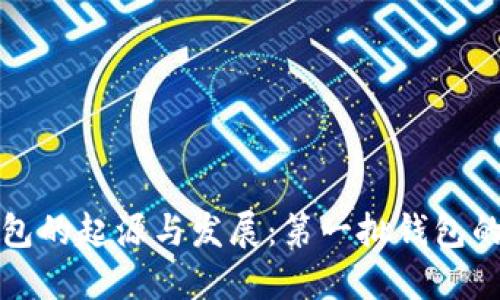 区块链钱包的起源与发展：第一批钱包的探索之旅