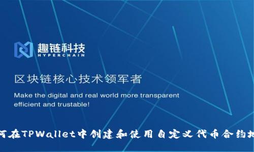 如何在TPWallet中创建和使用自定义代币合约地址