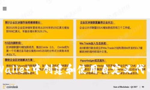 如何在TPWallet中创建和使用自定义代币合约地址
