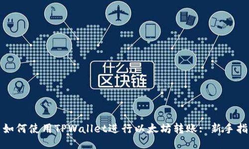 : 如何使用TPWallet进行以太坊转账: 新手指南
