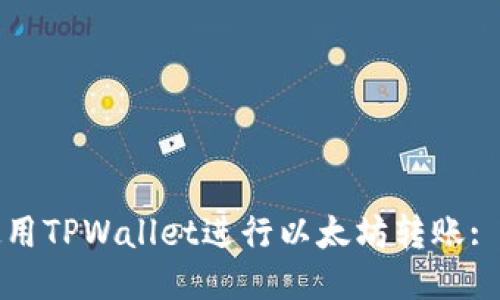 : 如何使用TPWallet进行以太坊转账: 新手指南