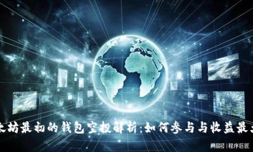 以太坊最初的钱包空投解析:如何参与与收益最大化