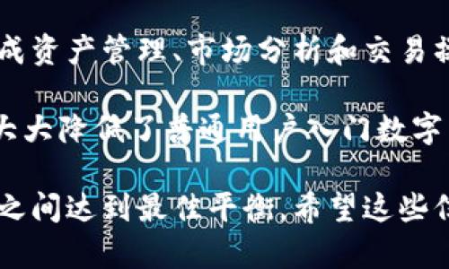 如何在TPWallet中查看交易所信息和交易记录

TPWallet, 交易所, 查看交易, 数字货币/guanjianci

内容主体大纲：

1. 介绍TPWallet及其功能
   - TPWallet是什么？
   - TPWallet的主要功能与特点

2. 如何注册和登录TPWallet
   - 注册步骤
   - 登录步骤

3. 查看交易所信息的步骤
   - TPWallet交易所列表的访问
   - 选择与对接的交易所

4. 如何查看具体的交易记录
   - 交易记录的类型及其重要性
   - 实际查看交易记录的方法

5. 交易所的流量及市场分析
   - 不同交易所的流量数据
   - 如何利用这些数据进行投资决策

6. 常见问题解答
   - 如何解决查看交易所时遇到的问题
   - 确保交易记录准确性的措施

7. 未来展望与TPWallet的升级计划
   - TPWallet未来的功能拓展计划
   - 行业趋势与用户利益

---

### 1. 介绍TPWallet及其功能

TPWallet是一个专注于区块链技术的多功能钱包，用户可以轻松安全地管理自己的数字资产。TPWallet不仅支持多种数字货币的存储与转账，还集成了多个交易所的数据，使得用户能够更方便地进行交易和投资决策。

TPWallet的主要功能包括钱包管理、交易所对接、资产查询、市场数据分析等等。其用户界面的设计友好，大众用户可以快速上手，不必具备深入的技术背景。

### 2. 如何注册和登录TPWallet

首先，用户需要在TPWallet官方网站下载应用程序或通过网页注册一个账户。注册过程通常包括输入电子邮件、设置密码、接受服务条款等步骤。

在成功注册之后，用户可以用注册的账户信息登录TPWallet。为了确保账户安全，建议启用双重验证等安全措施。

### 3. 查看交易所信息的步骤

在登录成功后，用户可以在TPWallet的主页上找到“交易所”或“市场”选项。点击该选项后，用户会看到一个列出所有对接交易所的列表。

从这里，用户可以选择自己感兴趣的交易所，以查看更详细的信息，包括交易对、手续费、流动性等。TPWallet还提供实时更新的数据，帮助用户做出快速决策。

### 4. 如何查看具体的交易记录

用户在TPWallet中进行交易后，可以通过“交易记录”功能查看自己的交易历史。交易记录通常包括时间、交易金额、交易对象等重要信息。

要查看交易记录，用户只需在导航栏中找到“交易记录”选项，然后筛选出需要的时间段或交易类型，以快速查找到所需的信息。

### 5. 交易所的流量及市场分析

TPWallet提供有关各大交易所的流量数据，包括用户访问量、交易量等。这些数据对用户的投资策略至关重要，用户可以基于这些数据作出更科学的投资决策。

交易所流量的分析可以帮助用户了解市场心理，以及哪些币种可能会快速上涨或下跌，因此在选择交易的时候应该谨慎考虑。

### 6. 常见问题解答

在查看交易所时，用户可能会遇到各种问题，比如数据延迟、信息不准确等。TPWallet提供了详细的常见问题解答，用户可以在帮助中心找到解决方案。

确保交易记录准确性的措施包括核对交易信息、定期备份交易记录等，加强用户的风险防范能力。

### 7. 未来展望与TPWallet的升级计划

TPWallet团队正在不断努力，以便在未来推出更多功能。例如，增强对交易所API的支持，提供更多的市场分析工具等。

在不断变化的金融科技领域，TPWallet也在关注行业趋势，为用户提供最新的市场信息，确保他们的投资与时俱进。

---

### 常见问题及详细介绍

#### 如何在TPWallet中查看自己的资产？

查看资产的方法
在TPWallet中查看自己的资产相对简单。首先，登录TPWallet之后，用户会直接进入主界面。在主界面中，用户可以直观地看到自己所拥有的各种数字货币的余额和当前市值。

每种数字货币的资产详情通常会列出该币种的市值变动、过去一段时间的价格走势等信息。用户可以通过点击每种资产，查看更详细的交易记录和历史价格数据，以作出更好的投资判断。

#### TPWallet支持哪些交易所？

支持的交易所列表
TPWallet目前与多家主流数字货币交易所对接，比如Binance、Coinbase以及Huobi等。这些交易所的连接意味着用户可以直接在TPWallet内进行交易，查看实时市场数据而不需要频繁切换不同平台。

用户在“交易所”选项下可以查看支持的交易所；如果需要了解某个具体交易所的特性，比如手续费、流动性等，用户只需选择相应的交易所即可。同时，TPWallet团队会定期更新支持的交易所，以便符合用户需求。

#### 如何确保在TPWallet中的交易数据安全？

数据安全措施
TPWallet采取多重加密技术来确保用户数据和资产的安全。用户在注册时会收到一组密钥，确保只有用户自己可以访问自己的账户信息。

此外，TPWallet还支持双重验证机制，即便是相关数据被泄露，黑客也无法直接访问用户的账户。因此，用户务必要妥善保存自己的登录信息和密钥，切勿轻易分享。

#### 如果遇到技术问题，如何联系客服？

联系客服的途径
TPWallet设有专门的客服团队来处理用户的技术问题。用户可以在应用内直接提交工单说明遇到的问题，也可以通过官方网站或者社交媒体平台联系客服。

响应时间通常较快，大部分问题能在24小时内得到解决。对于较复杂的问题，客服团队可能需要更长的时间来跟进进展。

#### TPWallet如何处理交易延迟问题？

处理延迟的解决方案
交易延迟可能由多种原因导致，包括网络拥堵、服务端问题等。在TPWallet中，如果用户发现交易延迟，可以通过查看交易状态来判定是否已经被网络确认。

TPWallet通常会提供相关的交易状态和确认信息，并在必要时给用户提供应对策略，比如选择更快的交易对或者使用不同的网络。用户也可以选择联系客服以获得帮助。

#### 如何查看交易手续费？

手续费查看流程
TPWallet中的每个交易所都可能会有不同的交易手续费。用户在选择交易所时，可以查看该交易所的费用政策。TPWallet在“交易所信息”部分通常会清楚列出相关费用。

用户可以通过点击某个具体的交易所，从而获取详细的费用结构，包括市场撮合费用和提取费用等。这对于投资者选择合适的交易平台是非常重要的。

#### 使用TPWallet进行交易的优势是什么？

TPWallet的优势分析
使用TPWallet进行交易的最大优势在于其平台整合能力，使得用户能够在一个应用程序中完成资产管理、市场分析和交易操作，简化了用户的操作流程。

此外，TPWallet拥有强大的安全性和隐私保护措施，确保用户资产安全。其用户友好的界面也大大降低了普通用户入门数字货币交易的难度，促进了大众用户的广泛参与。

以上内容将围绕TPWallet如何查看交易所及相关功能进行详细讨论，力求在实用性和易用性之间达到最佳平衡。希望这些信息能帮助用户更好地理解和使用TPWallet。