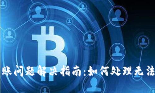 TPWallet转账问题解决指南:如何处理无法转账的情况
