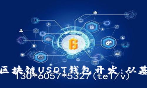 全面解析区块链USDT钱包开发：从基础到实战