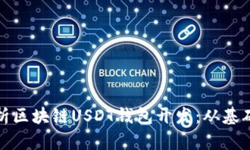 全面解析区块链USDT钱包开发：从基础到实战