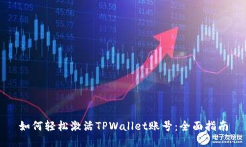 如何轻松激活TPWallet账号：全面指南