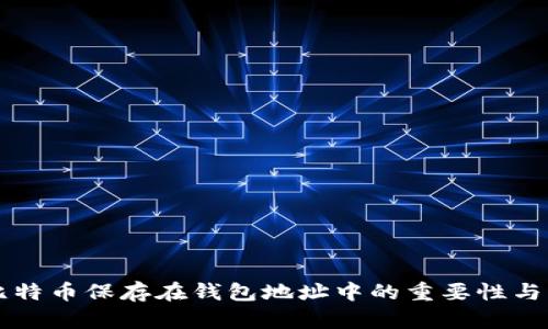 ### 比特币保存在钱包地址中的重要性与操作指南