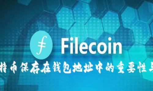 ### 比特币保存在钱包地址中的重要性与操作指南