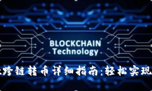 TPWallet跨链转币详细指南:轻松实现资产互通