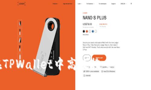 如何在TPWallet中高效搜索App:全面指南