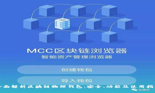 全面解析区块链物理钱包:安全、功能及使用指南
