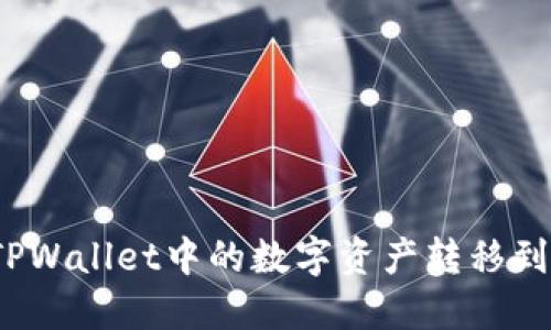 如何将TPWallet中的数字资产转移到交易所?