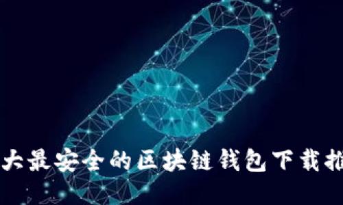 十大最安全的区块链钱包下载推荐