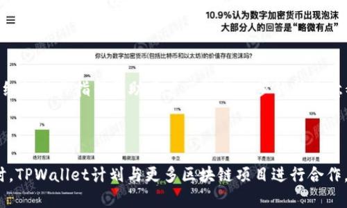 xdtitleTPWallet无估转账：安全便捷的数字资产转移方案/xdtitle

TPWallet, 无估转账, 数字资产, 区块链转账/guanjianci

## 内容主体大纲

1. **引言**
   - 介绍TPWallet及其功能
   - 简述无估转账的概念

2. **TPWallet的背景**
   - TPWallet的起源和发展历程
   - 现今TPWallet的用户群体和市场份额

3. **无估转账的工作原理**
   - 什么是无估转账
   - 其背后的技术和机制

4. **TPWallet无估转账的优势**
   - 安全性
   - 便捷性
   - 低费用
   - 实时性

5. **如何使用TPWallet进行无估转账**
   - 注册和设置账户
   - 选择转账选项
   - 确认和完成转账

6. **常见问题解答**
   - 解决用户在使用TPWallet时的疑虑

7. **未来展望**
   - 无估转账的未来发展趋势
   - TPWallet在行业中的潜在影响

8. **总结**
   - 对于无估转账的重要性以及TPWallet的未来前景的总结

## 内容开展

### 1. 引言
在数字资产日益普及的今天，安全、高效的转账工具显得尤为重要。TPWallet作为一款多功能数字钱包，提供了多种资产管理服务，其中无估转账功能因其即时性和安全性受到了越来越多用户的关注。本文将深入探讨TPWallet的无估转账功能，以及其在数字资产转移中的重要性。

### 2. TPWallet的背景
#### 2.1 TPWallet的起源和发展历程
TPWallet成立于XXXX年，致力于提供安全、便捷的数字资产管理服务。初期仅支持少量主流数字货币，但随着市场需求的增长，TPWallet持续扩展其支持的资产范围，现已成为国内外众多用户的首选钱包之一。

#### 2.2 现今TPWallet的用户群体和市场份额
根据市场调研，目前TPWallet已拥有超过XXX万的注册用户，涵盖了个人投资者和机构用户。根据不同的分析报告，TPWallet在数字资产钱包市场的占有率逐渐上升，成为行业中的佼佼者。

### 3. 无估转账的工作原理
#### 3.1 什么是无估转账
无估转账是一种可以在不需要确认交易撮合的情况下直接进行资产转移的机制。也就是说，用户在进行资产转移时，不需考虑当前的网络状态或交易拥堵情况，从而实现快速转账。

#### 3.2 其背后的技术和机制
无估转账的实现依靠区块链技术中的一系列机制，例如链上即时确认、智能合约自动执行等。TPWallet通过的算法和智能合约，确保用户之间的转账能够以几乎即时的方式完成，减少了等待时间和额外成本。

### 4. TPWallet无估转账的优势
#### 4.1 安全性
TPWallet采用先进的加密技术，确保用户资产的安全。在无估转账过程中，所有交易信息都经过加密处理，保护用户隐私。

#### 4.2 便捷性
无估转账的流程简化，大大提高了用户的转账效率。用户只需简单几步即可完成资金的转移，无需复杂的等待或操作。

#### 4.3 低费用
与传统的转账方式相比，TPWallet的无估转账通常收费较低。这使得用户在进行频繁交易时，能有效节省成本。

#### 4.4 实时性
无估转账几乎实时完成，解决了用户在资产转移过程中因网络拥堵而导致的延时问题，为用户带来了更好的体验。

### 5. 如何使用TPWallet进行无估转账
#### 5.1 注册和设置账户
要使用TPWallet，用户需要访问其官方网站或下载其应用程序，并根据指引完成账户注册，设置密码和安全问题。

#### 5.2 选择转账选项
登录后，用户可在主页找到“无估转账”选项，选择合适的资产进行转账，填写接受地址和转账金额。

#### 5.3 确认和完成转账
在确认转账信息无误后，用户可点击确认按钮，系统将立即处理交易，并显示转账状态。

### 6. 常见问题解答
#### 6.1 使用TPWallet时遇到问题怎么办？
如果用户在使用过程中遇到问题，可以通过TPWallet的客服支持获得帮助，或访问其帮助中心。同时，社区和论坛也提供了丰富的经验分享，供用户参考。

#### 6.2 无估转账是否安全吗？
TPWallet采用多层安全防护技术，确保用户资产的安全。在进行无估转账时，用户信息和交易记录会进行加密处理。

### 7. 未来展望
#### 7.1 无估转账的未来发展趋势
随着技术的不断进步，无估转账有望进一步提高效率，吸引更多用户加入。市场也将对这种便捷的转账方式需求加大，TPWallet在这一领域或将迎来快速发展。

### 8. 总结
无估转账作为TPWallet的一大亮点，凭借其安全、便捷、低成本和实时性的特性，满足了用户的多元需求，为数字资产的流通提供了新的解决方案。随着市场的不断演变，TPWallet将继续创新，推动无估转账技术的进步，不断提升用户体验。

## 相关问题详细介绍

### 问题1: TPWallet的安全性如何保障？
安全性保障机制
TPWallet采用了一系列安全措施保障用户资产的安全。首先，钱包使用了行业标准的加密技术，例如SSL加密，这保证了用户与TPWallet之间的数据传输安全。其次，TPWallet引入了多重身份验证机制，用户在进行重要操作时需要通过手机验证码、密码验证等多重身份确认，提高了安全性。此外，TPWallet还定期进行系统安全测试，及时修补漏洞，确保钱包始终处于安全状态。

### 问题2: 如何在TPWallet中进行资产管理？
资产管理技巧
TPWallet不仅支持无估转账，还提供多种资产管理功能。用户可以轻松管理不同的数字资产，包括查看资产的实时价值、资产余额、交易记录等。此外，TPWallet还支持资产分类管理，用户可以根据需要自定义资产显示顺序、创建标签等，从而提高管理效率。此外，用户还可以设置价格提醒，当某一资产价格达到预设值时，会通过通知提醒用户进行操作。

### 问题3: TPWallet如何确保交易的快速性？
交易快速性分析
TPWallet通过多个技术手段确保交易的快速性。首先，TPWallet运用了区块链技术中的即时确认机制，能够快3倍于传统交易的确认时间。其次，TPWallet了交易路径，通过计算选择最优路径进行转账，减少交易时间。此外，TPWallet的无估转账功能设计可使资产在用户之间以实时方式转移，从根本上解决了因网络拥堵而造成的延时。此外，TPWallet还在背后构建了高效的服务器和响应系统，以处理大量的并发请求，避免了服务器负载造成的延迟。

### 问题4: 使用TPWallet的成本优势在哪？
成本优势分析
TPWallet在运营上采取了成本可控的策略，使用户在转账时可以享受低费用的优势。相比于传统银行和许多金融机构，TPWallet的转账费用通常要低得多。而在无估转账方面，TPWallet精准计算每笔交易的费用，无需用户担心额外的隐性费用。此外，TPWallet还在特定的节假日和活动期间推出了免费转账的优惠，使得用户在特定时间段内能够以最低成本完成资产转移，因此吸引了大量的用户选择TPWallet作为资产管理工具。

### 问题5: TPWallet的用户社区活跃程度如何？
社区活跃情况
TPWallet拥有一个活跃且多样化的用户社区，用户可以通过社交媒体、论坛等平台进行交流与分享。TPWallet不仅定期组织线上线下活动，还利用社区反馈不断产品。这些活动包括讲座、交流会和线上问答等，为用户提供了广阔的交流平台。同时，用户在论坛中可以互相学习，分享使用心得以及投资策略，从而提高了用户对TPWallet的满意度和活跃度。社区的活跃水平直接影响到TPWallet的影响力和用户保留率，推动着它在市场上的良性发展。

### 问题6: 如何确保无估转账功能的用户体验？
用户体验措施
为了提高无估转账功能的用户体验，TPWallet不断进行提升。开发团队根据用户反馈，持续改进转账流程，确保尽可能简单直观。用户界面设计上，TPWallet采用友好的布局和操作指示，用户在使用时可轻松找到所需功能。同时，TPWallet提供详细的操作指引帮助用户了解每一步的操作意义。除了视觉和交互体验的提升，TPWallet还注重后台性能的提升，确保转账动作的高效与顺畅。此外，TPWallet还会定期进行用户测试，以真实用户反馈制定方向。综合这些手段，使得无估转账功能能够较好地满足用户的需求，提高使用满意度。

### 问题7: TPWallet未来有什么发展计划？
未来发展方向
面对区块链技术的迅速发展，TPWallet已经制定了未来的发展计划。首先，TPWallet将致力于扩展支持的数字资产种类，以满足日益多元化的用户需求。其次，TPWallet希望引入更多的金融服务，如借贷、资产管理等，进一步丰富用户的体验。同时，TPWallet计划与更多区块链项目进行合作，以提升整体生态系统的功能性和便捷性。再者，TPWallet关注隐私保护方向，力求在提供优秀服务的同时，增强用户数据的安全性和隐私性。最后，TPWallet还会积极参与到区块链行业的规范制定中，提升行业影响力和声誉。