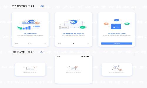 xdtitleTPWallet无估转账：安全便捷的数字资产转移方案/xdtitle

TPWallet, 无估转账, 数字资产, 区块链转账/guanjianci

## 内容主体大纲

1. **引言**
   - 介绍TPWallet及其功能
   - 简述无估转账的概念

2. **TPWallet的背景**
   - TPWallet的起源和发展历程
   - 现今TPWallet的用户群体和市场份额

3. **无估转账的工作原理**
   - 什么是无估转账
   - 其背后的技术和机制

4. **TPWallet无估转账的优势**
   - 安全性
   - 便捷性
   - 低费用
   - 实时性

5. **如何使用TPWallet进行无估转账**
   - 注册和设置账户
   - 选择转账选项
   - 确认和完成转账

6. **常见问题解答**
   - 解决用户在使用TPWallet时的疑虑

7. **未来展望**
   - 无估转账的未来发展趋势
   - TPWallet在行业中的潜在影响

8. **总结**
   - 对于无估转账的重要性以及TPWallet的未来前景的总结

## 内容开展

### 1. 引言
在数字资产日益普及的今天，安全、高效的转账工具显得尤为重要。TPWallet作为一款多功能数字钱包，提供了多种资产管理服务，其中无估转账功能因其即时性和安全性受到了越来越多用户的关注。本文将深入探讨TPWallet的无估转账功能，以及其在数字资产转移中的重要性。

### 2. TPWallet的背景
#### 2.1 TPWallet的起源和发展历程
TPWallet成立于XXXX年，致力于提供安全、便捷的数字资产管理服务。初期仅支持少量主流数字货币，但随着市场需求的增长，TPWallet持续扩展其支持的资产范围，现已成为国内外众多用户的首选钱包之一。

#### 2.2 现今TPWallet的用户群体和市场份额
根据市场调研，目前TPWallet已拥有超过XXX万的注册用户，涵盖了个人投资者和机构用户。根据不同的分析报告，TPWallet在数字资产钱包市场的占有率逐渐上升，成为行业中的佼佼者。

### 3. 无估转账的工作原理
#### 3.1 什么是无估转账
无估转账是一种可以在不需要确认交易撮合的情况下直接进行资产转移的机制。也就是说，用户在进行资产转移时，不需考虑当前的网络状态或交易拥堵情况，从而实现快速转账。

#### 3.2 其背后的技术和机制
无估转账的实现依靠区块链技术中的一系列机制，例如链上即时确认、智能合约自动执行等。TPWallet通过的算法和智能合约，确保用户之间的转账能够以几乎即时的方式完成，减少了等待时间和额外成本。

### 4. TPWallet无估转账的优势
#### 4.1 安全性
TPWallet采用先进的加密技术，确保用户资产的安全。在无估转账过程中，所有交易信息都经过加密处理，保护用户隐私。

#### 4.2 便捷性
无估转账的流程简化，大大提高了用户的转账效率。用户只需简单几步即可完成资金的转移，无需复杂的等待或操作。

#### 4.3 低费用
与传统的转账方式相比，TPWallet的无估转账通常收费较低。这使得用户在进行频繁交易时，能有效节省成本。

#### 4.4 实时性
无估转账几乎实时完成，解决了用户在资产转移过程中因网络拥堵而导致的延时问题，为用户带来了更好的体验。

### 5. 如何使用TPWallet进行无估转账
#### 5.1 注册和设置账户
要使用TPWallet，用户需要访问其官方网站或下载其应用程序，并根据指引完成账户注册，设置密码和安全问题。

#### 5.2 选择转账选项
登录后，用户可在主页找到“无估转账”选项，选择合适的资产进行转账，填写接受地址和转账金额。

#### 5.3 确认和完成转账
在确认转账信息无误后，用户可点击确认按钮，系统将立即处理交易，并显示转账状态。

### 6. 常见问题解答
#### 6.1 使用TPWallet时遇到问题怎么办？
如果用户在使用过程中遇到问题，可以通过TPWallet的客服支持获得帮助，或访问其帮助中心。同时，社区和论坛也提供了丰富的经验分享，供用户参考。

#### 6.2 无估转账是否安全吗？
TPWallet采用多层安全防护技术，确保用户资产的安全。在进行无估转账时，用户信息和交易记录会进行加密处理。

### 7. 未来展望
#### 7.1 无估转账的未来发展趋势
随着技术的不断进步，无估转账有望进一步提高效率，吸引更多用户加入。市场也将对这种便捷的转账方式需求加大，TPWallet在这一领域或将迎来快速发展。

### 8. 总结
无估转账作为TPWallet的一大亮点，凭借其安全、便捷、低成本和实时性的特性，满足了用户的多元需求，为数字资产的流通提供了新的解决方案。随着市场的不断演变，TPWallet将继续创新，推动无估转账技术的进步，不断提升用户体验。

## 相关问题详细介绍

### 问题1: TPWallet的安全性如何保障？
安全性保障机制
TPWallet采用了一系列安全措施保障用户资产的安全。首先，钱包使用了行业标准的加密技术，例如SSL加密，这保证了用户与TPWallet之间的数据传输安全。其次，TPWallet引入了多重身份验证机制，用户在进行重要操作时需要通过手机验证码、密码验证等多重身份确认，提高了安全性。此外，TPWallet还定期进行系统安全测试，及时修补漏洞，确保钱包始终处于安全状态。

### 问题2: 如何在TPWallet中进行资产管理？
资产管理技巧
TPWallet不仅支持无估转账，还提供多种资产管理功能。用户可以轻松管理不同的数字资产，包括查看资产的实时价值、资产余额、交易记录等。此外，TPWallet还支持资产分类管理，用户可以根据需要自定义资产显示顺序、创建标签等，从而提高管理效率。此外，用户还可以设置价格提醒，当某一资产价格达到预设值时，会通过通知提醒用户进行操作。

### 问题3: TPWallet如何确保交易的快速性？
交易快速性分析
TPWallet通过多个技术手段确保交易的快速性。首先，TPWallet运用了区块链技术中的即时确认机制，能够快3倍于传统交易的确认时间。其次，TPWallet了交易路径，通过计算选择最优路径进行转账，减少交易时间。此外，TPWallet的无估转账功能设计可使资产在用户之间以实时方式转移，从根本上解决了因网络拥堵而造成的延时。此外，TPWallet还在背后构建了高效的服务器和响应系统，以处理大量的并发请求，避免了服务器负载造成的延迟。

### 问题4: 使用TPWallet的成本优势在哪？
成本优势分析
TPWallet在运营上采取了成本可控的策略，使用户在转账时可以享受低费用的优势。相比于传统银行和许多金融机构，TPWallet的转账费用通常要低得多。而在无估转账方面，TPWallet精准计算每笔交易的费用，无需用户担心额外的隐性费用。此外，TPWallet还在特定的节假日和活动期间推出了免费转账的优惠，使得用户在特定时间段内能够以最低成本完成资产转移，因此吸引了大量的用户选择TPWallet作为资产管理工具。

### 问题5: TPWallet的用户社区活跃程度如何？
社区活跃情况
TPWallet拥有一个活跃且多样化的用户社区，用户可以通过社交媒体、论坛等平台进行交流与分享。TPWallet不仅定期组织线上线下活动，还利用社区反馈不断产品。这些活动包括讲座、交流会和线上问答等，为用户提供了广阔的交流平台。同时，用户在论坛中可以互相学习，分享使用心得以及投资策略，从而提高了用户对TPWallet的满意度和活跃度。社区的活跃水平直接影响到TPWallet的影响力和用户保留率，推动着它在市场上的良性发展。

### 问题6: 如何确保无估转账功能的用户体验？
用户体验措施
为了提高无估转账功能的用户体验，TPWallet不断进行提升。开发团队根据用户反馈，持续改进转账流程，确保尽可能简单直观。用户界面设计上，TPWallet采用友好的布局和操作指示，用户在使用时可轻松找到所需功能。同时，TPWallet提供详细的操作指引帮助用户了解每一步的操作意义。除了视觉和交互体验的提升，TPWallet还注重后台性能的提升，确保转账动作的高效与顺畅。此外，TPWallet还会定期进行用户测试，以真实用户反馈制定方向。综合这些手段，使得无估转账功能能够较好地满足用户的需求，提高使用满意度。

### 问题7: TPWallet未来有什么发展计划？
未来发展方向
面对区块链技术的迅速发展，TPWallet已经制定了未来的发展计划。首先，TPWallet将致力于扩展支持的数字资产种类，以满足日益多元化的用户需求。其次，TPWallet希望引入更多的金融服务，如借贷、资产管理等，进一步丰富用户的体验。同时，TPWallet计划与更多区块链项目进行合作，以提升整体生态系统的功能性和便捷性。再者，TPWallet关注隐私保护方向，力求在提供优秀服务的同时，增强用户数据的安全性和隐私性。最后，TPWallet还会积极参与到区块链行业的规范制定中，提升行业影响力和声誉。