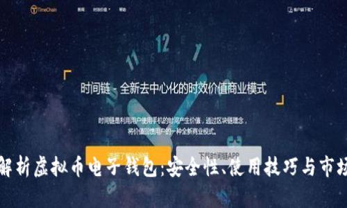 全面解析虚拟币电子钱包：安全性、使用技巧与市场前景