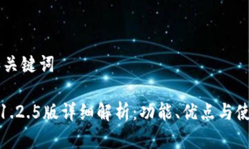 ## 和关键词
tp钱包1.2.5版详细解析:功能、优点与使用技巧