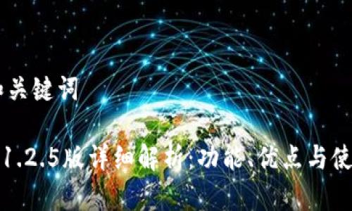 ## 和关键词
tp钱包1.2.5版详细解析:功能、优点与使用技巧