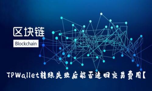 TPWallet转账失败后能否追回交易费用?