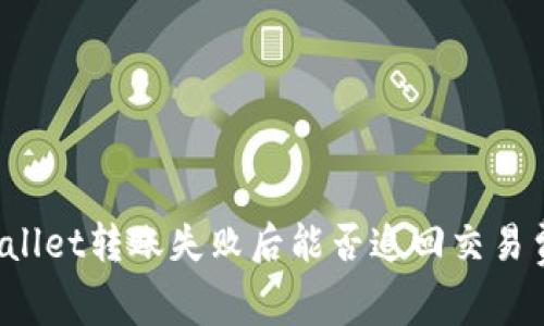 TPWallet转账失败后能否追回交易费用?