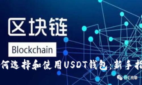 如何选择和使用USDT钱包:新手指南