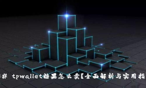 ## tpwallet糖果怎么卖?全面解析与实用指南